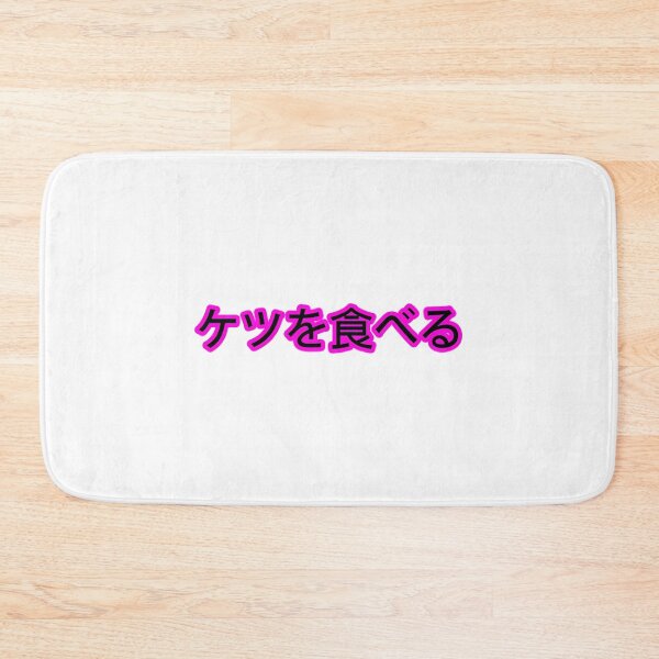 Item preview, I Eat Ass (Japanese) V2 designed and sold by bsalaub-.