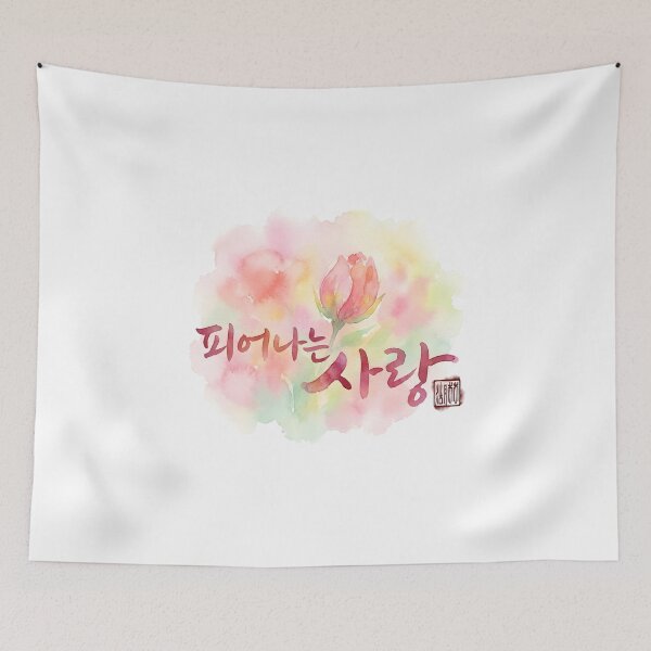 Item preview, Blooming Love Korean Calligraphy Watercolor Painting designed and sold by K-Brush.