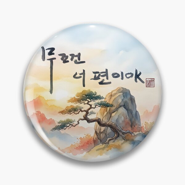 Item preview, Korean Calligraphy Watercolor Landscape with Encouraging Quote designed and sold by K-Brush.