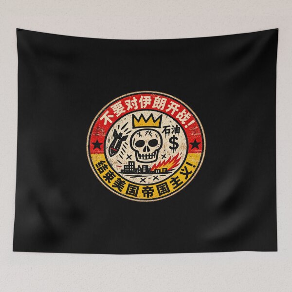 Item preview, No War on Iran! End U.S. Imperialism (Chinese Version) designed and sold by DIRTYDUNNZ.