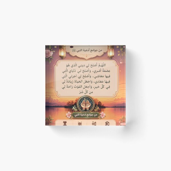 Item preview, Comprehensive Prophetic Du'a - Islamic Poster Wall Art designed and sold by SakinahArt.