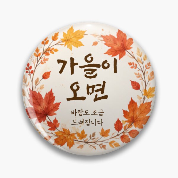 Item preview, Autumn Korean Quote - 가을이 오면 designed and sold by Moonya26.