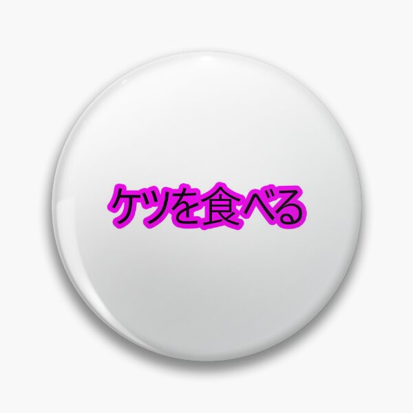 Item preview, I Eat Ass (Japanese) designed and sold by Easten. Prevost..