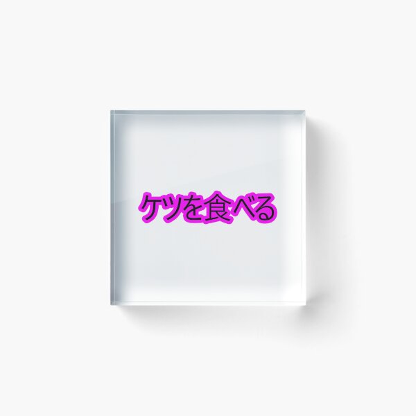 Item preview, I Eat Ass (Japanese) designed and sold by Easten. Prevost..