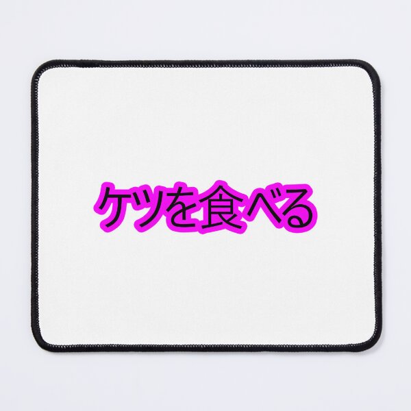 Item preview, I Eat Ass (Japanese) designed and sold by Easten. Prevost..