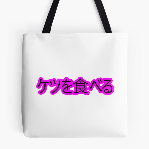 Item preview, I Eat Ass (Japanese) designed and sold by Easten. Prevost..