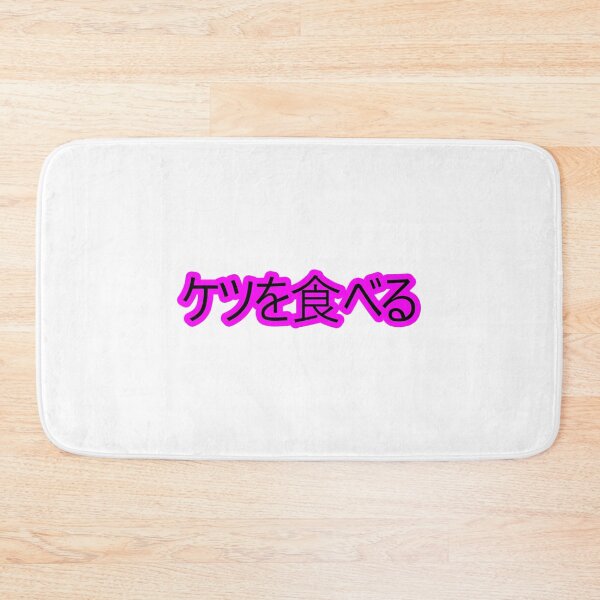 Item preview, I Eat Ass (Japanese) designed and sold by Easten. Prevost..