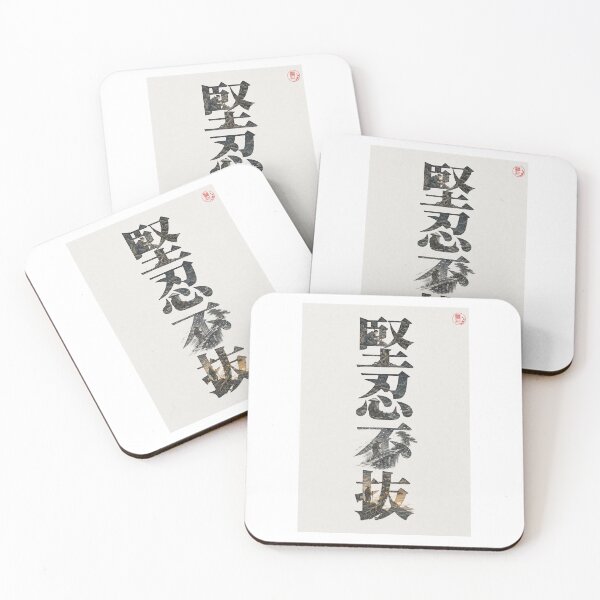 Item preview, 堅忍不抜 — KENNIN FUBATSU — UNYIELDING PERSEVERANCE designed and sold by KEISAI-Japan.