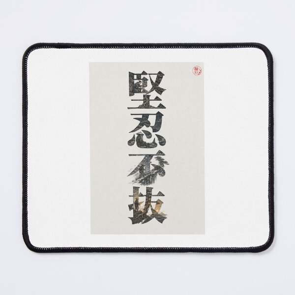 Item preview, 堅忍不抜 — KENNIN FUBATSU — UNYIELDING PERSEVERANCE designed and sold by KEISAI-Japan.