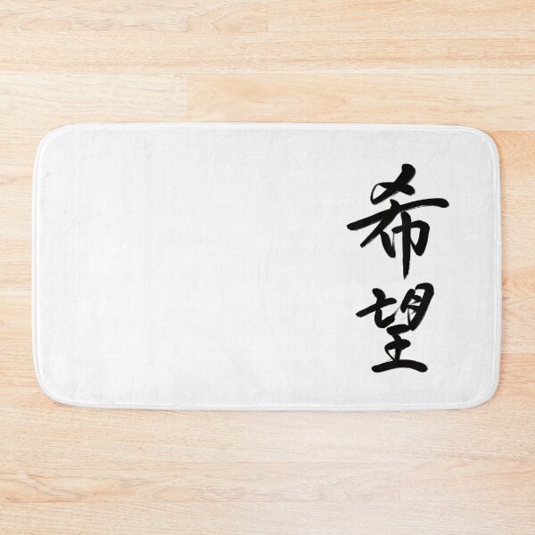 Item preview, 希望/Hope designed and sold by Zen Brush Studio AU.