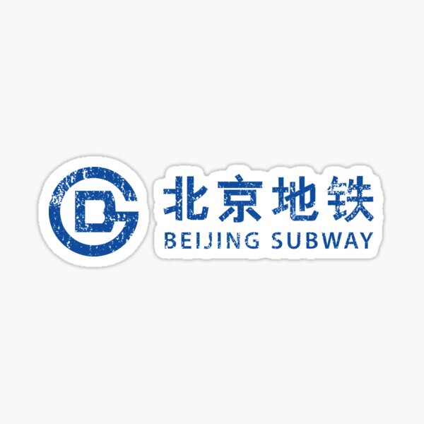 Artikel-Vorschau von Pekinger China U-Bahn Zeichen Retro Distressed Souvenir, designt und verkauft von Maljonic.
