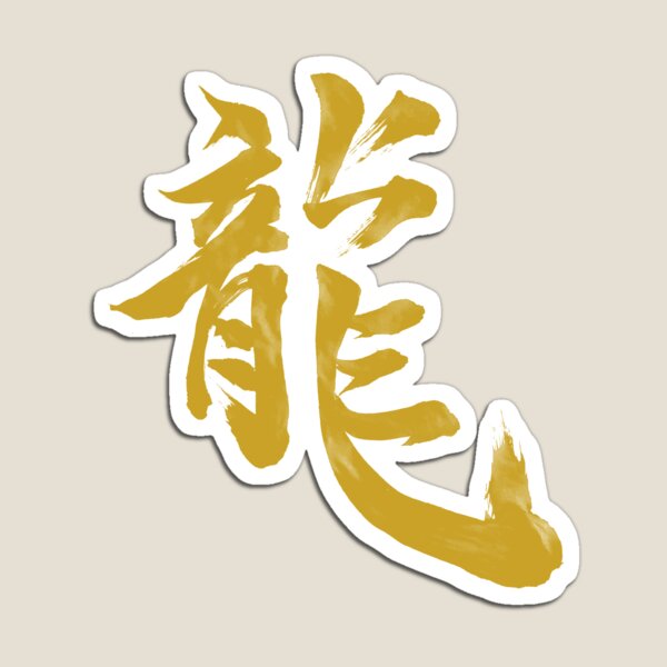 Item preview,  “RYUU” Dragon – Japanese Kanji Guardian T-Shirt Gold designed and sold by SakuraArtJP.