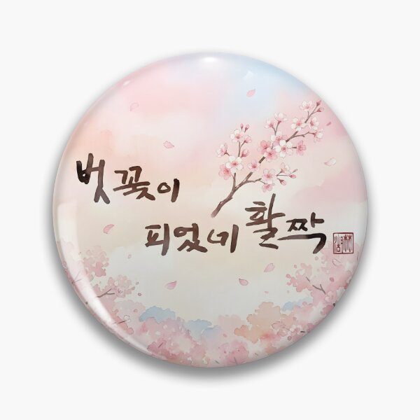 Item preview, Korean Calligraphy Artwork of Cherry Blossoms in Full Bloom designed and sold by K-Brush.