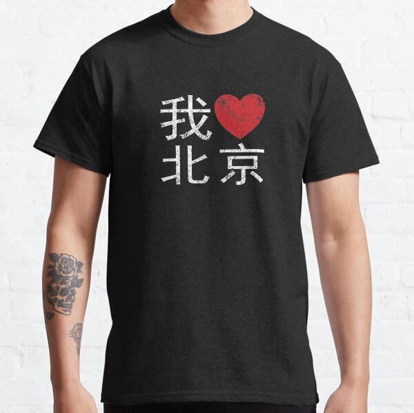 i love beijing shirt