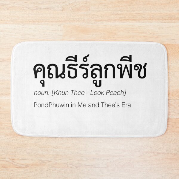 Item preview, Me and Thee Fan Merch | TheePeach Couple Merch | Me and Thee Typography | Definition Of TheePeach designed and sold by Zaybxcwd.