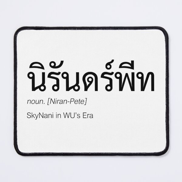 Item preview, WU Fan Merch | NiranPete Couple Merch | WU Typography | Definition Of NiranPete designed and sold by Zaybxcwd.