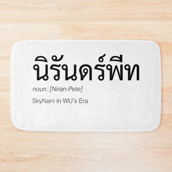 Item preview, WU Fan Merch | NiranPete Couple Merch | WU Typography | Definition Of NiranPete designed and sold by Zaybxcwd.
