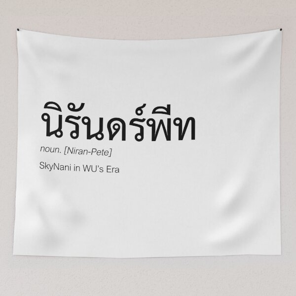 Item preview, WU Fan Merch | NiranPete Couple Merch | WU Typography | Definition Of NiranPete designed and sold by Zaybxcwd.