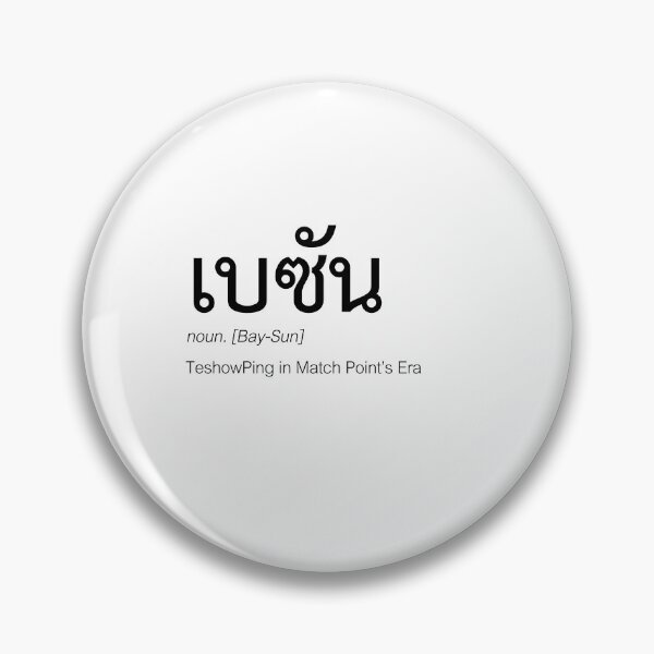 Item preview, Match Point Fan Merch | TeshowPing Couple Merch | Match Point Typography | Definition Of TeshowPing designed and sold by Zaybxcwd.