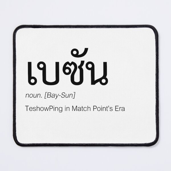Item preview, Match Point Fan Merch | TeshowPing Couple Merch | Match Point Typography | Definition Of TeshowPing designed and sold by Zaybxcwd.