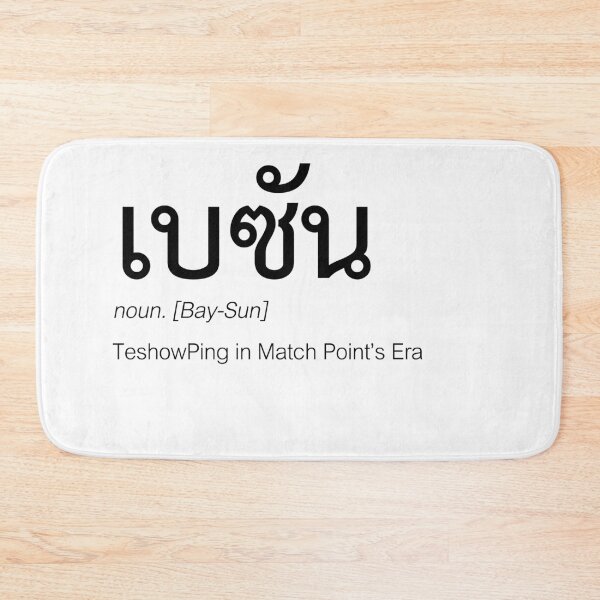 Item preview, Match Point Fan Merch | TeshowPing Couple Merch | Match Point Typography | Definition Of TeshowPing designed and sold by Zaybxcwd.