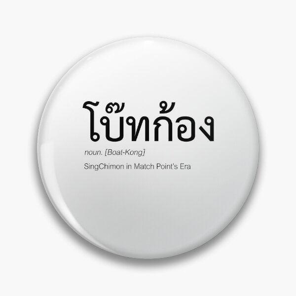 Item preview, Match Point Fan Merch | BoatKong Couple Merch | Match Point Typography | Definition Of SingChimon designed and sold by Zaybxcwd.