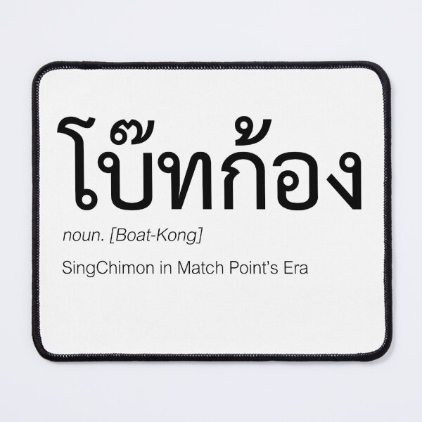 Item preview, Match Point Fan Merch | BoatKong Couple Merch | Match Point Typography | Definition Of SingChimon designed and sold by Zaybxcwd.