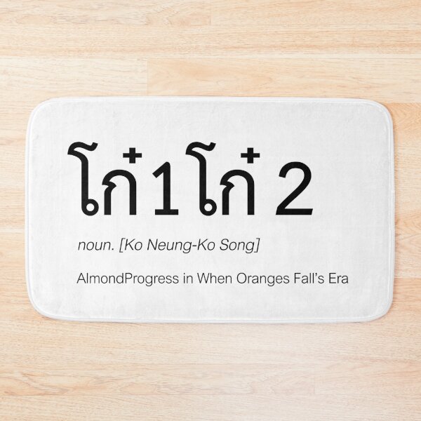 Item preview, When Oranges Fall Fan Merch | Ko1Ko2 Couple Merch | When Oranges Fall Typography | Definition Of Ko1Ko2 designed and sold by Zaybxcwd.