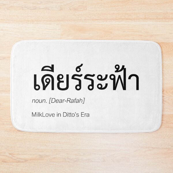 Item preview, Ditto Fan Merch | DearRafah Couple Merch | Ditto Typography | Definition Of DearRafah designed and sold by Zaybxcwd.