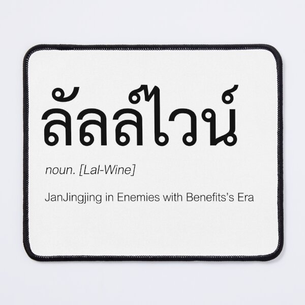 Item preview, Enemies with Benefits Fan Merch | Lal Doesn't Like Wine Merch | LalWine Couple Merch | Enemies with Benefits Typography | Definition Of LalWine designed and sold by Zaybxcwd.