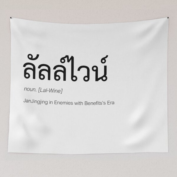 Item preview, Enemies with Benefits Fan Merch | Lal Doesn't Like Wine Merch | LalWine Couple Merch | Enemies with Benefits Typography | Definition Of LalWine designed and sold by Zaybxcwd.