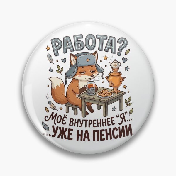 Item preview, Rabota? Moyo Ya uzhe na Pensij (Work? My self is already retired) Design designed and sold by WoodRussianShop.