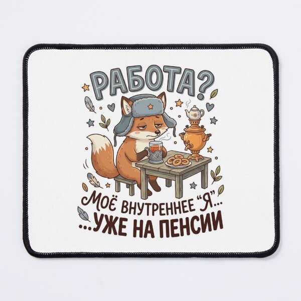 Item preview, Rabota? Moyo Ya uzhe na Pensij (Work? My self is already retired) Design designed and sold by WoodRussianShop.