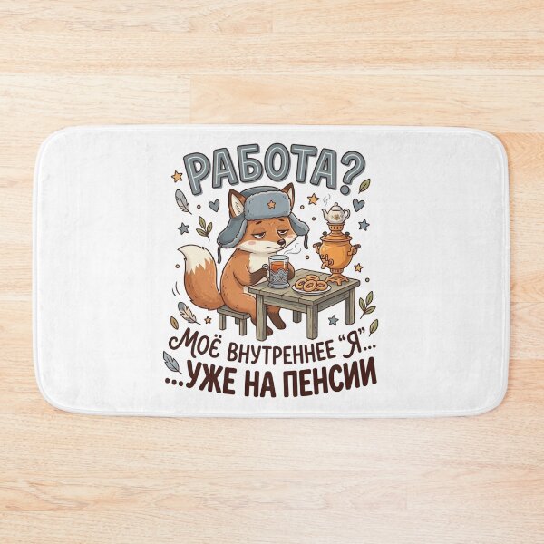 Item preview, Rabota? Moyo Ya uzhe na Pensij (Work? My self is already retired) Design designed and sold by WoodRussianShop.