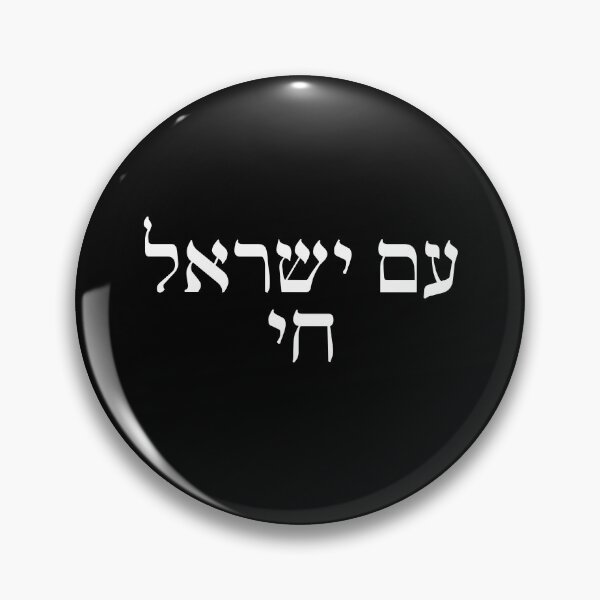 Item preview, Am Israel Chai in Hebrew Jewish solidarity white letters live designed and sold by Prints Actually.