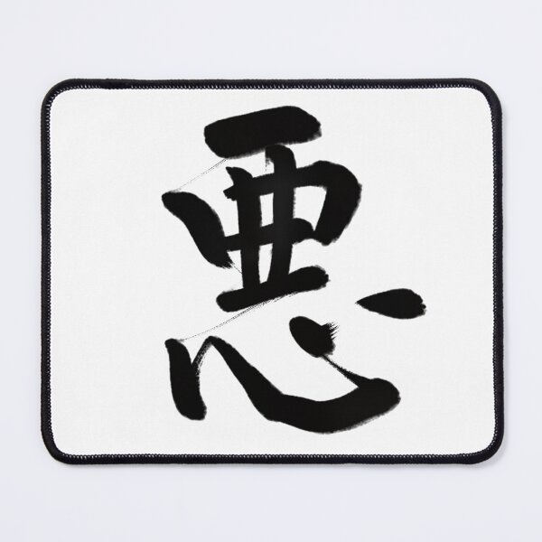 Item preview, 悪/evil designed and sold by Zen Brush Studio AU.