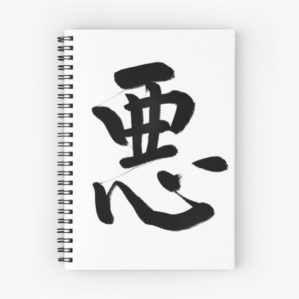 Item preview, 悪/evil designed and sold by Zen Brush Studio AU.