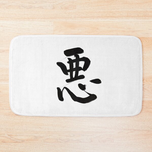 Item preview, 悪/evil designed and sold by Zen Brush Studio AU.