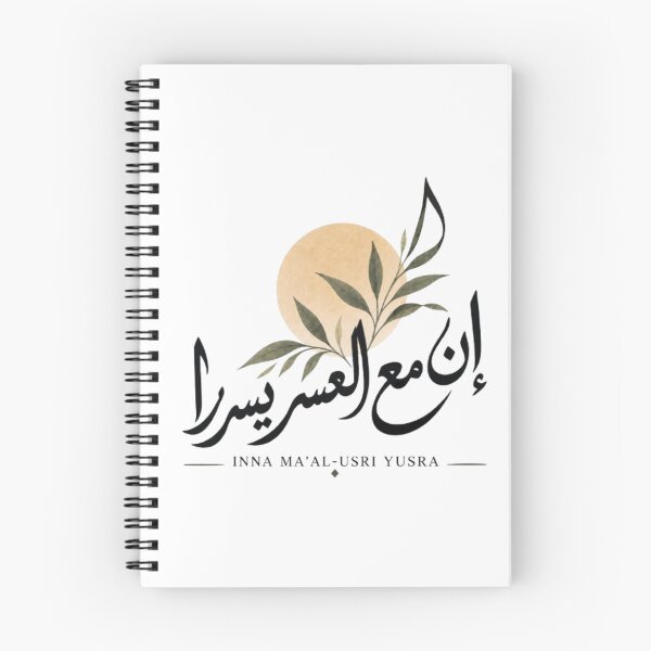 Item preview, Inna ma'al-usri yusra ( إن مع العسر يسرا ) designed and sold by zakaria rihawi.