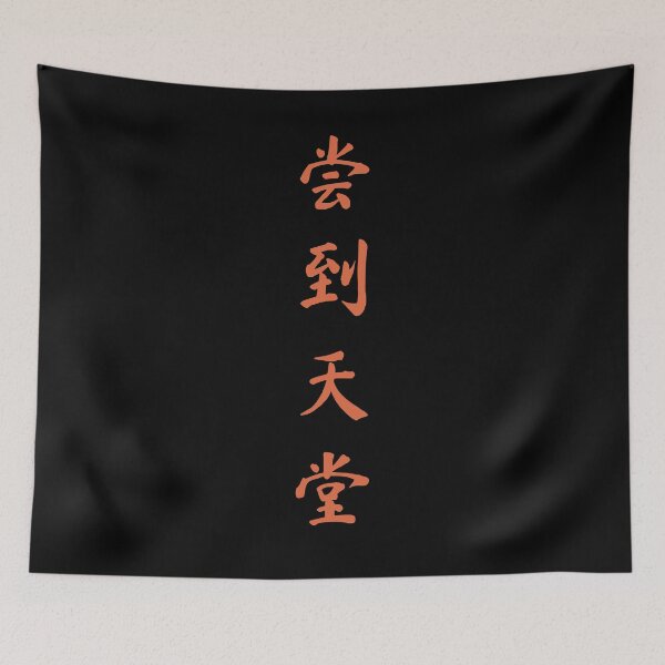 Item preview, Chinese calligraphy with traditional characters designed and sold by FeverVoid.