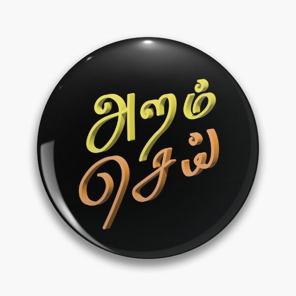 Item preview, Aram Sei (அறம் செய்) – Do Good | Modern Tamil Typography | Ethical Living Art designed and sold by TypeTamil Studio.
