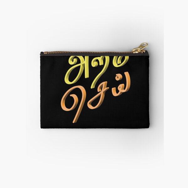 Item preview, Aram Sei (அறம் செய்) – Do Good | Modern Tamil Typography | Ethical Living Art designed and sold by TypeTamil Studio.