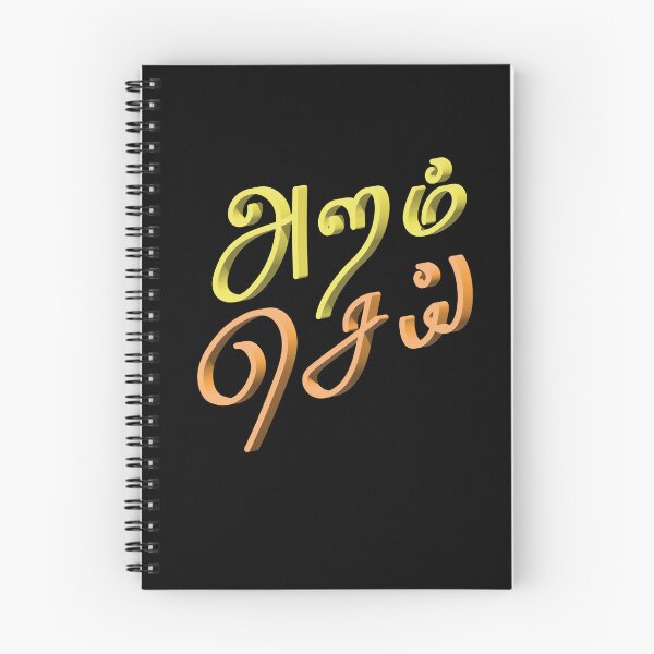 Item preview, Aram Sei (அறம் செய்) – Do Good | Modern Tamil Typography | Ethical Living Art designed and sold by TypeTamil Studio.