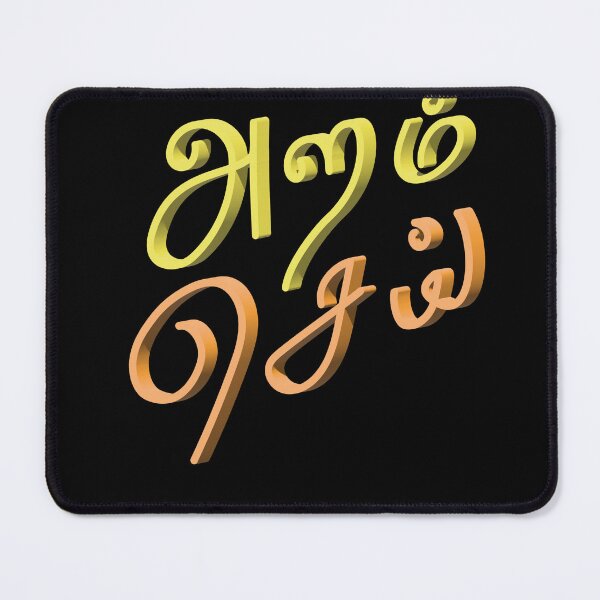 Item preview, Aram Sei (அறம் செய்) – Do Good | Modern Tamil Typography | Ethical Living Art designed and sold by TypeTamil Studio.