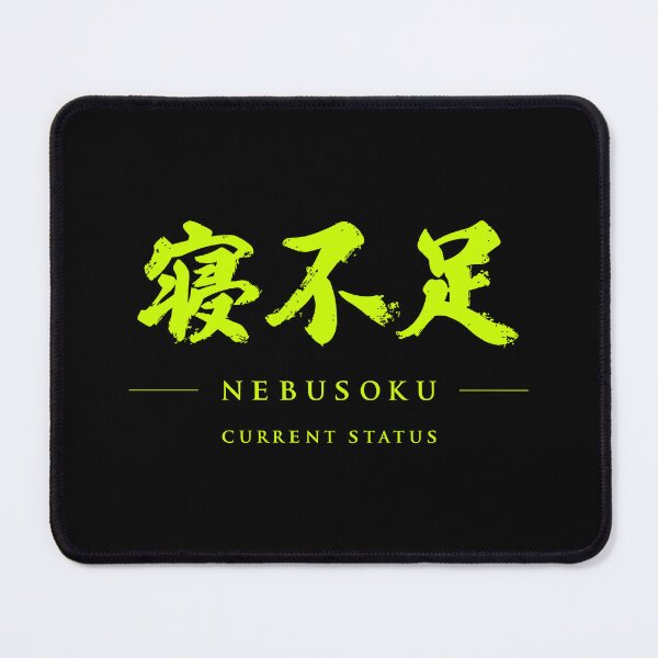 Item preview, NEBUSOKU (寝不足) | Japanese Kanji Typography designed and sold by TOKYO ANOMALY.