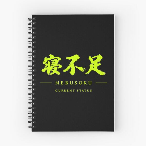 Item preview, NEBUSOKU (寝不足) | Japanese Kanji Typography designed and sold by TOKYO ANOMALY.