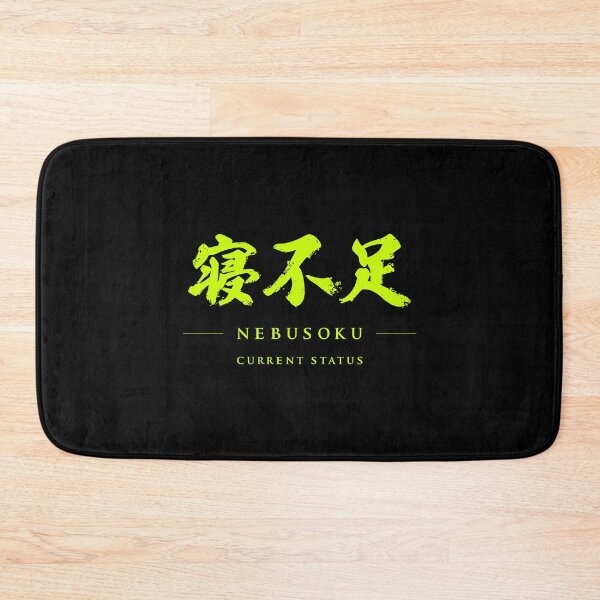 Item preview, NEBUSOKU (寝不足) | Japanese Kanji Typography designed and sold by TOKYO ANOMALY.