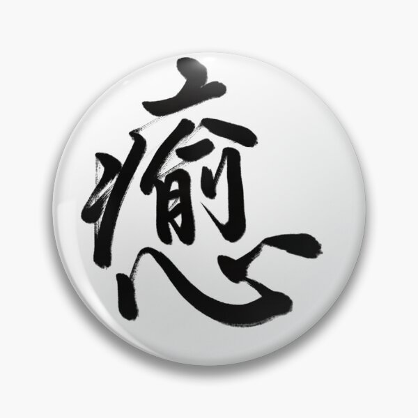 Item preview, 癒/relax designed and sold by Zen Brush Studio AU.