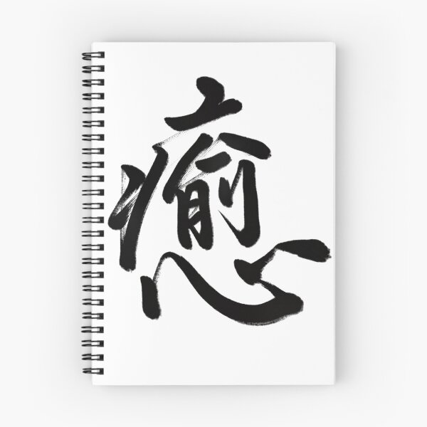 Item preview, 癒/relax designed and sold by Zen Brush Studio AU.