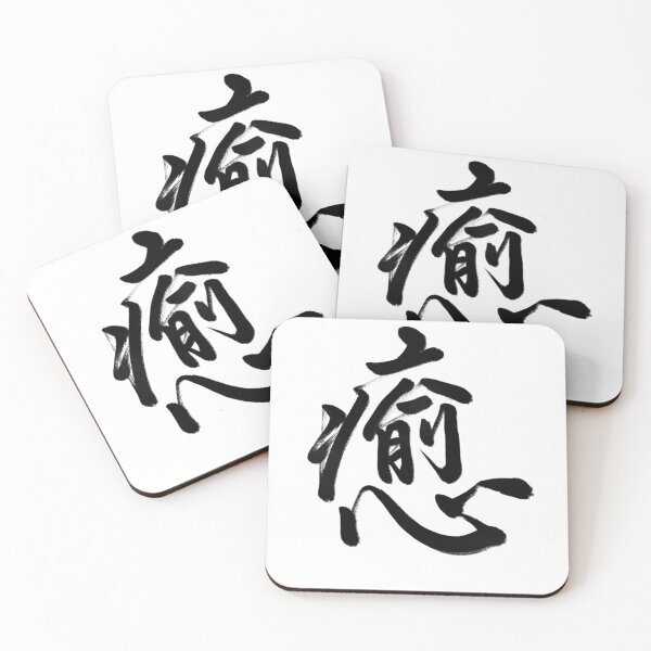 Item preview, 癒/relax designed and sold by Zen Brush Studio AU.